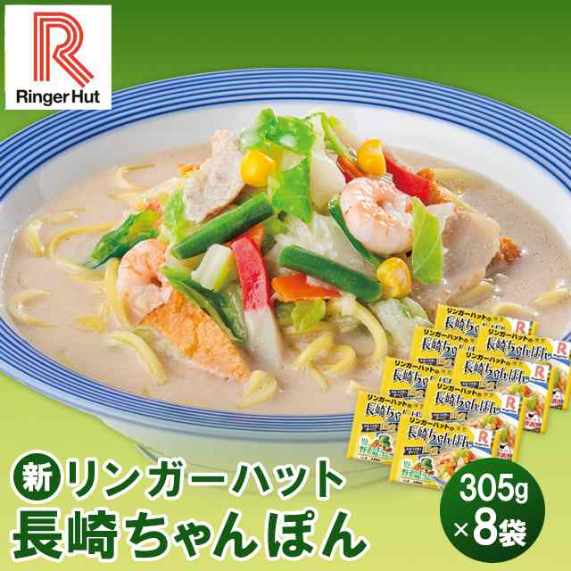 リンガーハット 長崎ちゃんぽん 305g×8袋 冷凍 惣菜 長崎 ちゃんぽん 冷凍食品 8袋 チャンポン 麺の通販はau PAY マーケット - au  PAY マーケット ダイレクトストア | au PAY マーケット－通販サイト