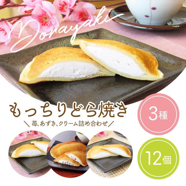 もっちり どら焼き 3種 計12個 セット 詰め合わせ 生クリーム 小豆 苺