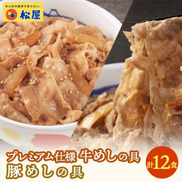 惣菜　PAY　マーケット－通販サイト　松屋　冷凍　豚めし　プレミアム仕様牛めしの具6個と豚めしの具6個　牛丼　PAY　ダイレクトストア　食べ比べの通販はau　豚丼　au　牛めし　マーケット　セット　PAY　マーケット　au