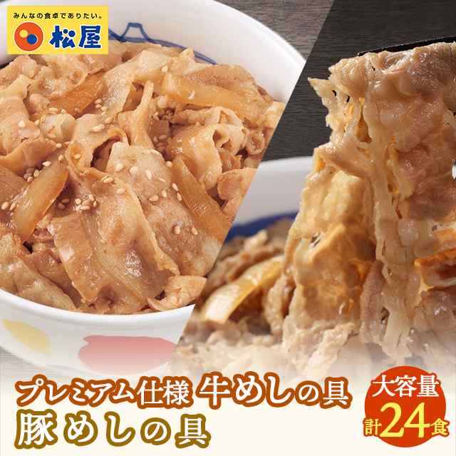 au　松屋　冷凍食品　PAY　マーケット　ダイレクトストア　アソートの通販はau　プレミアム仕様牛めしの具135g×12個と豚めしの具135g×12個（合計24個）　マーケット－通販サイト　牛丼　冷凍　PAY　豚丼　総菜　PAY　マーケット　au