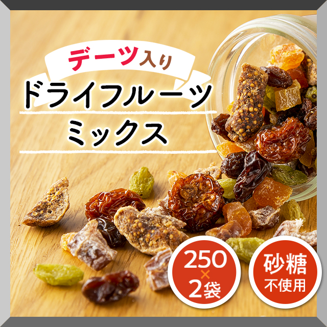 送料無料 砂糖不使用 デーツ入りドライフルーツ ミックス 250g 2袋 デーツ なつめやし ゴールデンベリー いちじく ポスト投函の通販はau Pay マーケット Au Pay マーケット ダイレクトストア