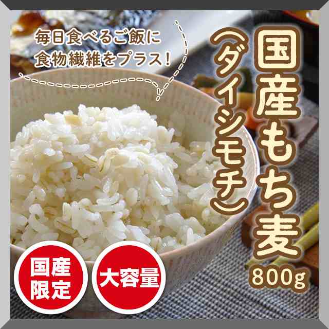 送料無料 国産 もち麦 ダイシモチ 800g 雑穀 大容量 ポスト投函 ファスナー付きの通販はau Pay マーケット Au Pay マーケット ダイレクトストア