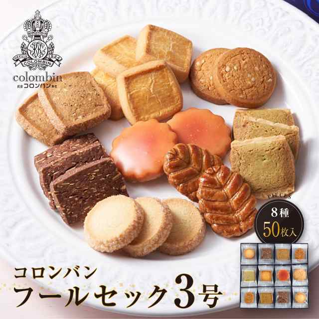 コロンバン フールセック 3号 8種50枚 スイーツ 洋菓子 クッキー 焼き菓子 熨斗なし 個包装 プレゼント｜au PAY マーケット