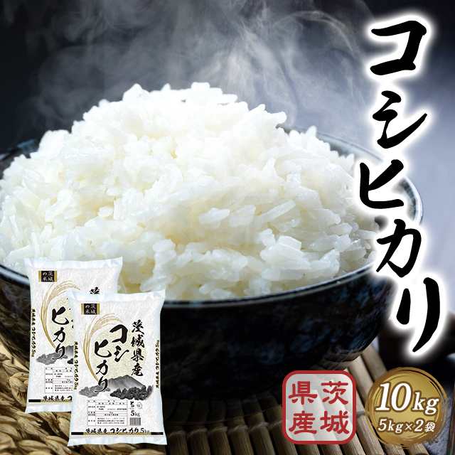 新米 令和6年産 お米 茨城県産 コシヒカリ 精白米 10kg（5kg×2袋） / ブランド米 米 国内産 茨城産の通販はau PAY マーケット -  au PAY マーケット ダイレクトストア | au PAY マーケット－通販サイト