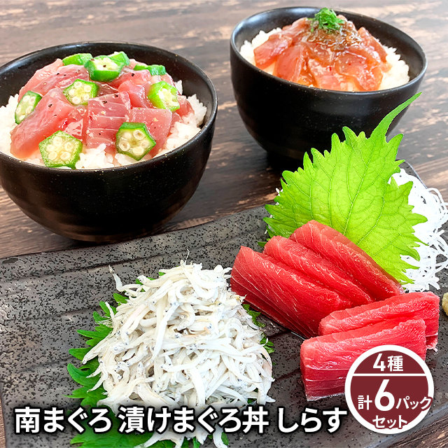 石原水産 南鮪と鮪丼しらす詰合せ 4種セット ( 南まぐろ赤身 150g、漬けまぐろ旨塩丼 80g × 2パック、漬けまぐろ旨辛丼 70g × 2パック、ゆでしらす 130g )/ シーフード まぐろ マグロ 鮪 旨塩丼 旨辛丼 シラス 冷凍