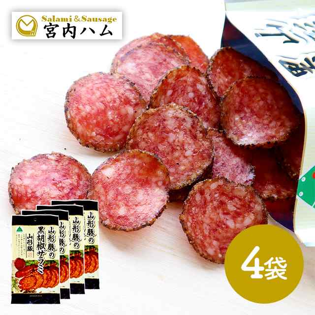 山形豚黒胡椒サラミ×②袋 - 肉類(加工食品)