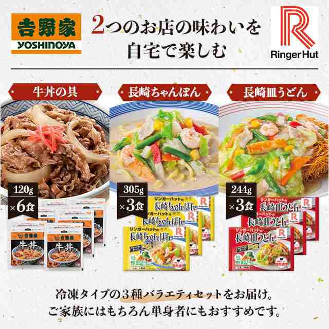 吉野家 牛丼の具 リンガーハット バラエティセット (牛丼の具120g×6袋、ちゃんぽん305g×3袋、皿うどん244g×3袋) 牛丼 ちゃんぽん  冷凍 麺の通販はau PAY マーケット - au PAY マーケット ダイレクトストア | au PAY マーケット－通販サイト