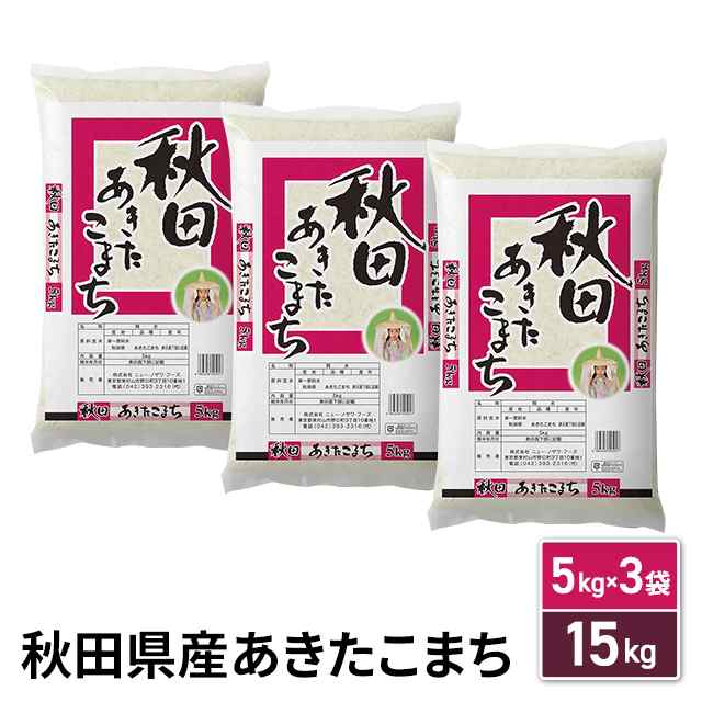 あきたこまち15kg（5kg×3袋）/　マーケット　国内産　ダイレクトストア　令和5年産　PAY　au　ブランド米　秋田県産　PAY　お米　PAY　au　マーケット　精白米　新米　秋田産の通販はau　米　マーケット－通販サイト