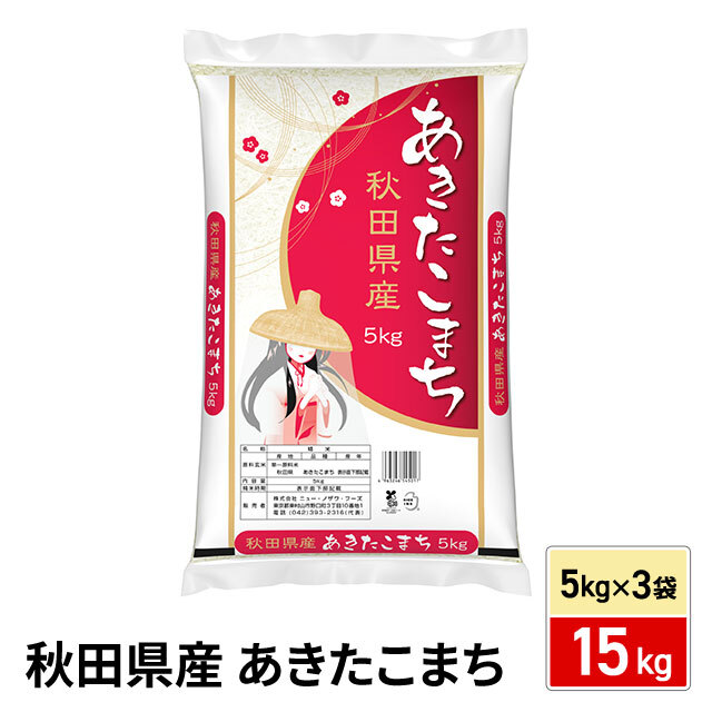 お米 秋田県産 あきたこまち15kg（5kg×3袋）令和7年産 / 精白米 ブランド米 米 国内産 秋田産