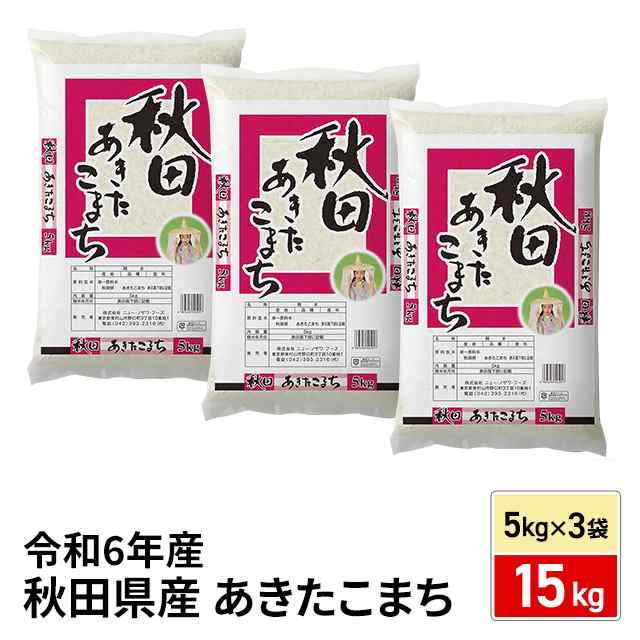 お米 秋田県産 あきたこまち15kg（5kg×3袋）令和6年産 / 精白米 ブランド米 米 国内産 秋田産