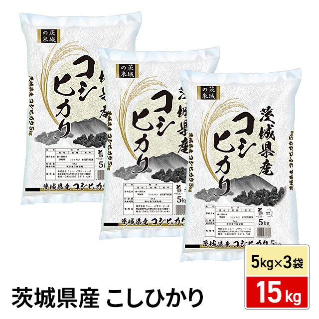 お米 茨城県産こしひかり 精白米 15kg（5kg×3袋） 令和7年産 / ブランド米 米 精米 国内産 茨城県産