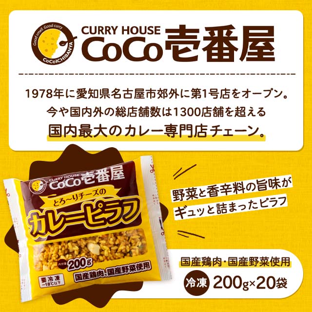 送料込み CoCo壱番屋 とろ〜りチーズのカレーピラフ 200g×20食 冷凍 総菜 カレー ピラフ ココイチ チーズ ピラフ 冷凍食品_1