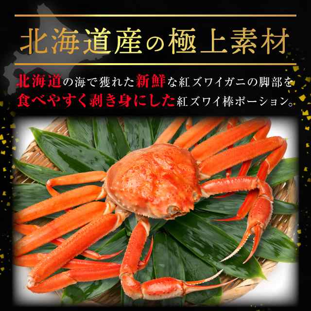 かに カニ 蟹 北海道産 紅ズワイガニ 棒ポーション 生食用 400g (総