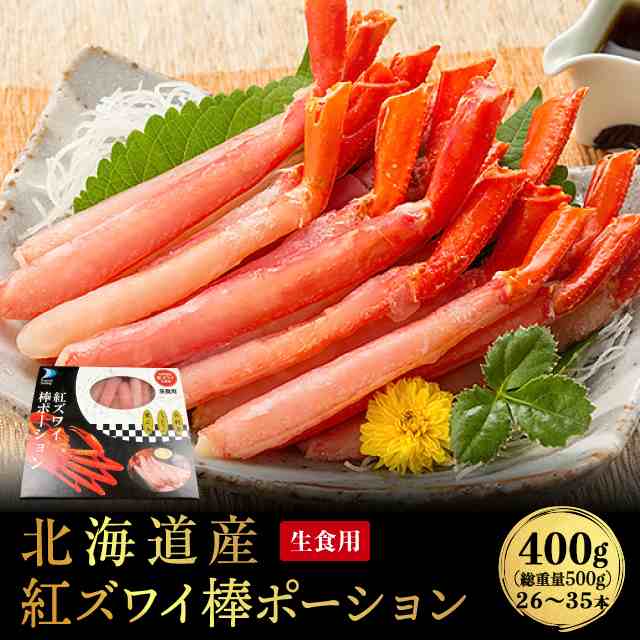 PAY　au　蟹　紅ずわい蟹　かに　北海道産　26本〜35本　au　PAY　400g　冷凍の通販はau　紅ずわいがに　棒ポーション　カニ　PAY　生食用　紅ズワイガニ　マーケット　ダイレクトストア　(総重量500g)　マーケット　マーケット－通販サイト