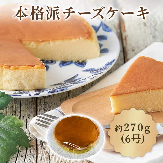 送料込み 本格派チーズケーキ 6号サイズ（約18cm）スイーツ