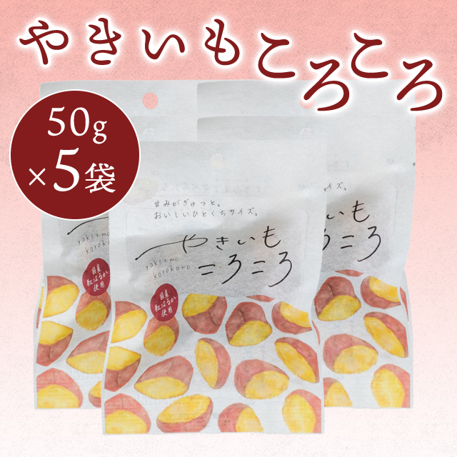 東甘堂 やきいもころころ 50g × 5袋 / 食べきりサイズ 紅はるか さつまいも ポスト投函 送料無料 焼き芋 おやつ