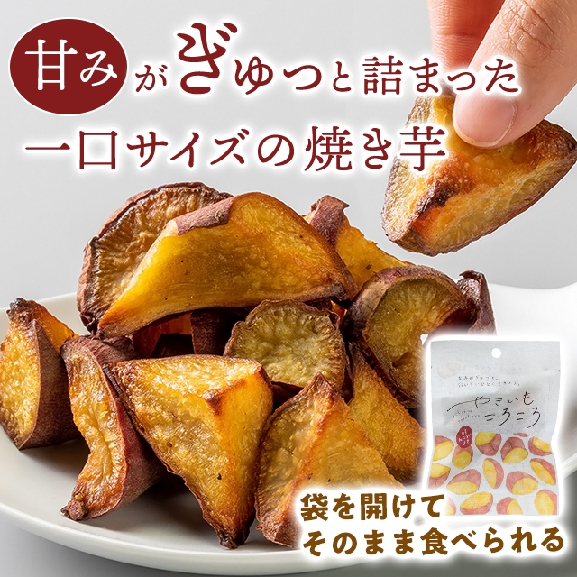 東甘堂 やきいもころころ 50g × 5袋 / 食べきりサイズ 紅はるか さつまいも ポスト投函 送料無料 焼き芋 おやつ