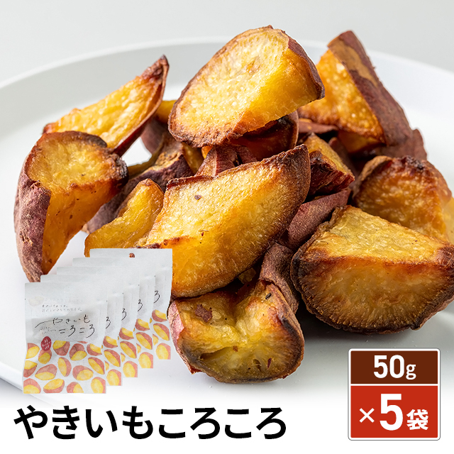 東甘堂 やきいもころころ 50g × 5袋 / 食べきりサイズ 紅はるか さつまいも ポスト投函 送料無料 焼き芋 おやつ