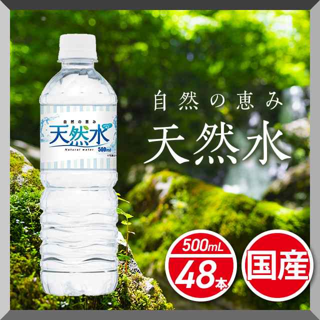  天然水 ミネラルウォーター LDC 自然の恵み天然水 500ml