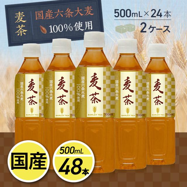 麦茶 お茶 国産六条大麦100％使用 麦茶 （500mL×24本）×2ケース／計48