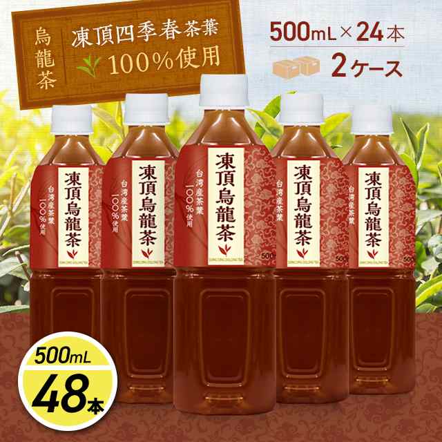訳あり ウーロン茶 お茶 台湾産茶葉使用 凍頂烏龍茶 （500ml×24本）×2