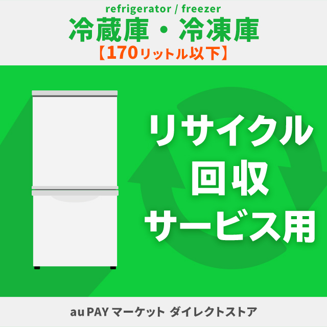 冷蔵庫・冷凍庫 170L以下 リサイクル回収サービス用 家電設置工事・回収