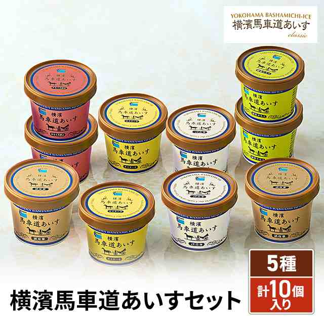 あいす　同梱発送　5個クリーム 横濱馬車道 あいすセット 5種計10個入り / 110mL×10個入り