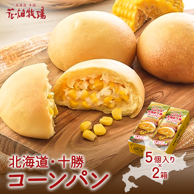 花畑牧場 北海道 十勝コーンパン5個入り 2箱セット 冷凍 パン 総菜パンの通販はau Pay マーケット Au Pay マーケット ダイレクトストア