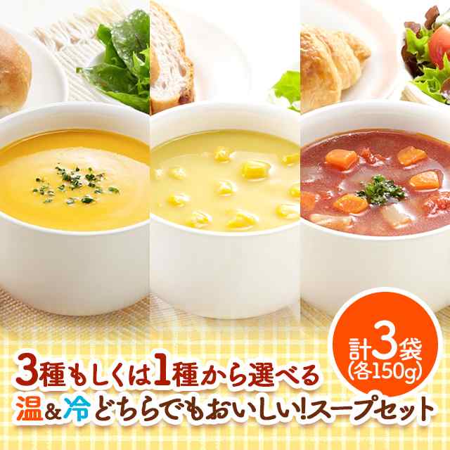 宮島醤油　PAY　PAY　マーケット　送料込み　マーケット－通販サイト　マーケット　温＆冷　au　1袋150g×3袋　どちらでもおいしい！スープセット（かぼちゃ・コーン・ミネストローネ）　レトルトの通販はau　アソート　ダイレクトストア　au　PAY