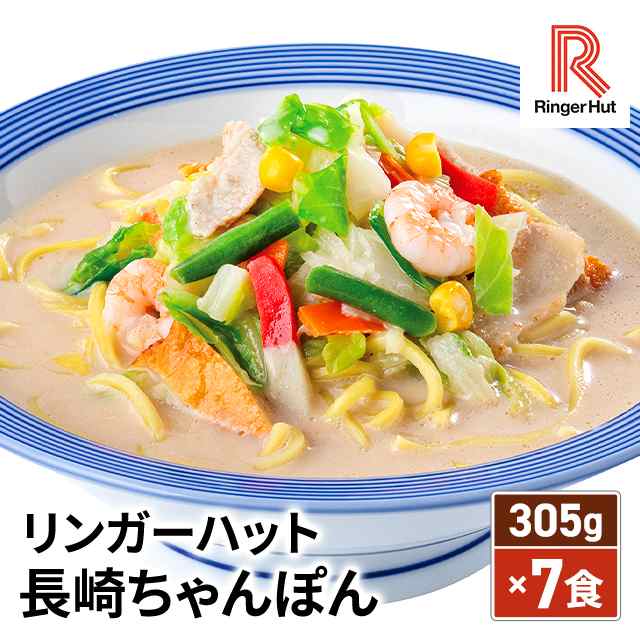 リンガーハット 長崎ちゃんぽん 305g×7食 冷凍 総菜 長崎 ちゃんぽん チャンポン 冷凍食品 麺｜au PAY マーケット