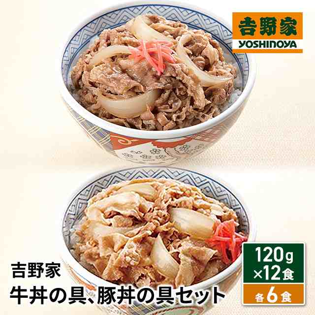 吉野家　PAY　牛丼　120g×6食、　冷凍　au　マーケット　総菜　PAY　12食セット（　セットの通販はau　牛丼の具、豚丼の具　ダイレクトストア　au　120g×6食）　豚丼の具　牛丼の具　食べ比べ　PAY　豚丼　マーケット　マーケット－通販サイト