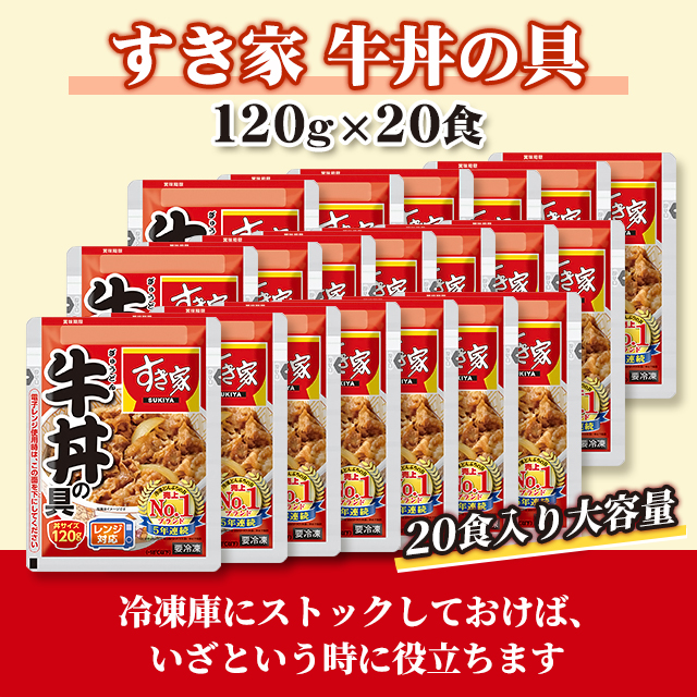 送料込み すき家 牛丼の具 120g×20食 牛丼 冷凍食品 冷凍 総菜 120g 20食 まとめ買い ストック_2