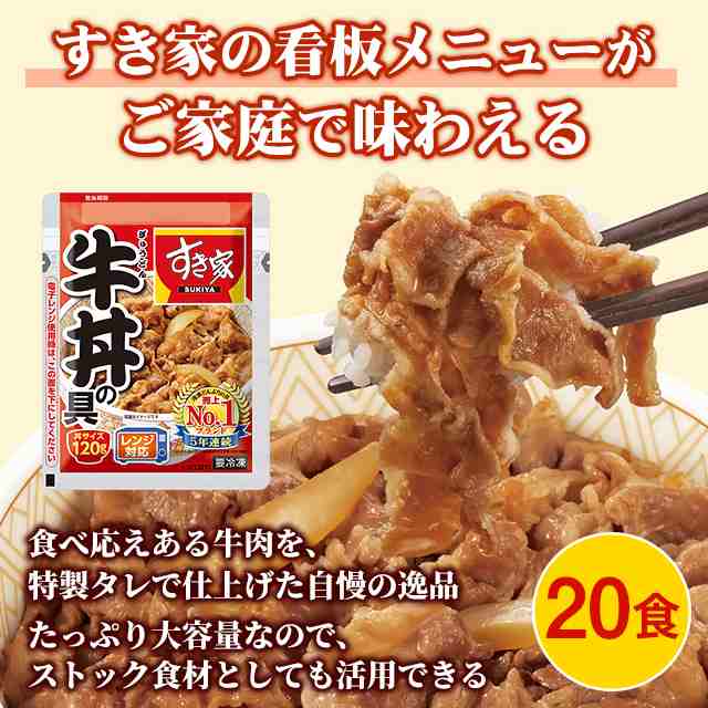 すき家 牛丼の具 120g×20食 牛丼 冷凍食品 冷凍 総菜 120g 20食 まとめ買い ストック｜au PAY マーケット