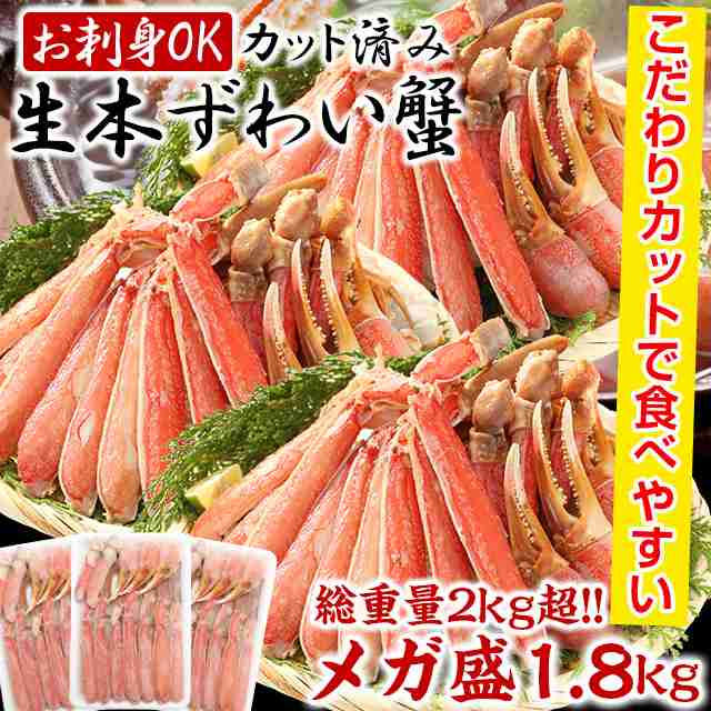 元祖カット済 生本ずわい蟹 1.8kg （600g×3P） 総重量2.4kg かに カニ