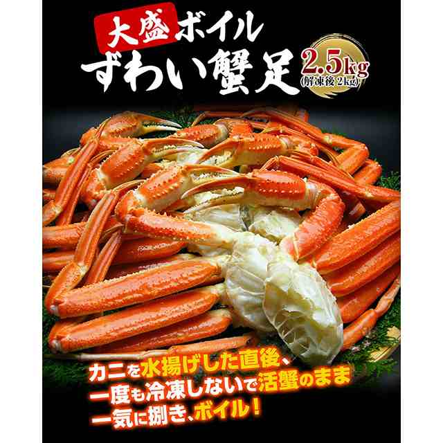 ボイルずわい蟹足 大盛2.5kg （5-7人前） かに カニ 蟹 ずわいがに