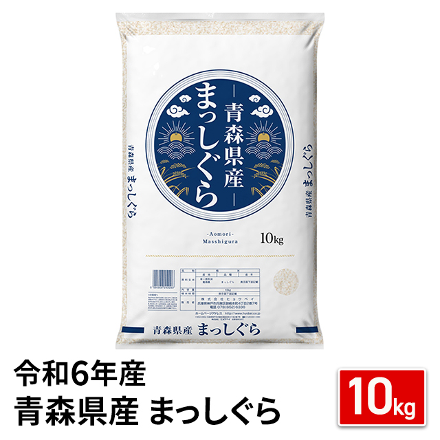 お米 青森県産 まっしぐら 精白米 10kg 令和6年産 / ブランド米 米