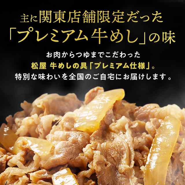 松屋 牛めしの具（プレミアム仕様）60個セット 牛めし プレミアム 60個 冷凍食品 冷凍 総菜 大容量 まとめ買いの通販はau PAY マーケット  - au PAY マーケット ダイレクトストア | au PAY マーケット－通販サイト