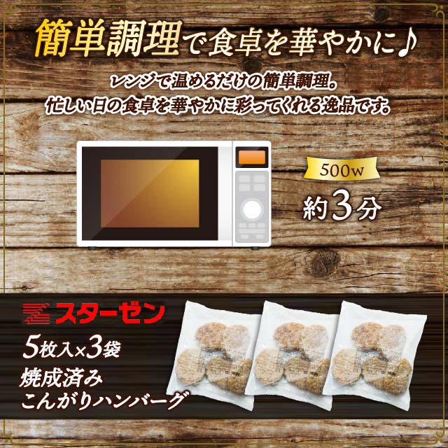 焼成済み こんがりハンバーグ 120g×15枚（5枚入×3袋） レンチン 時短