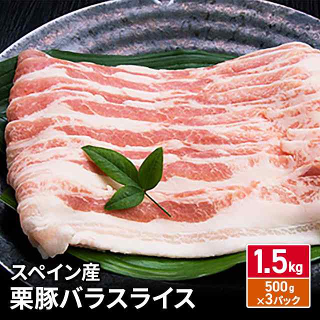 肉 豚肉 スペイン産 栗豚バラスライス 1.5kg(500g×3パック) 三元豚 ガリシア ポーク 冷凍｜au PAY マーケット