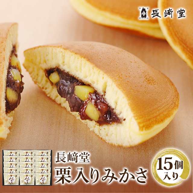 どら焼き 和菓子長崎堂 栗入りみかさ 15個入り ダイレクト スイーツの通販はau PAY マーケット - au PAY マーケット ダイレクトストア  | au PAY マーケット－通販サイト