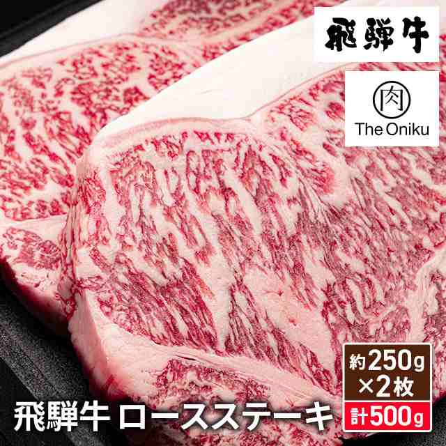 The Oniku 和牛 飛騨牛 ロースステーキ 500g (約250g×2枚) ギフト 化粧箱入り 肉 牛肉 ビーフ ロース ステーキ 冷凍