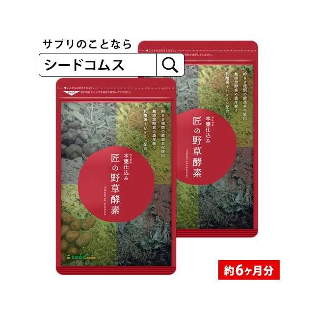 送料込み シードコムス 匠の野草酵素 6ヶ月分 180粒 （3カ月分×2袋