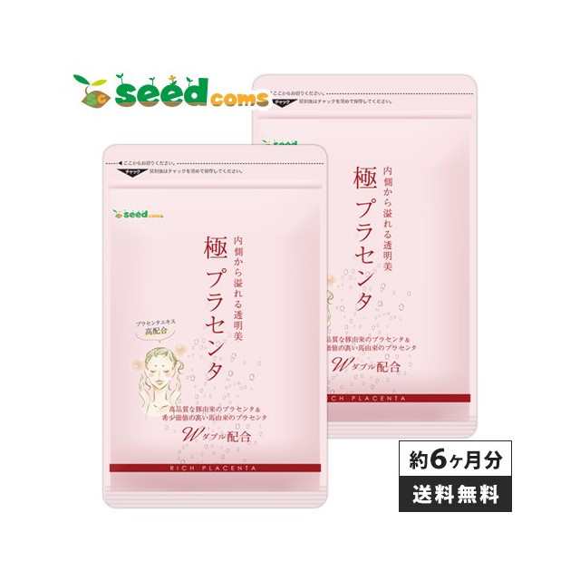 送料込み シードコムス 極プラセンタ 6ヶ月分 180粒 （3カ月分×2袋） サプリメント 健康食品 まとめ買い プラセンタの通販は