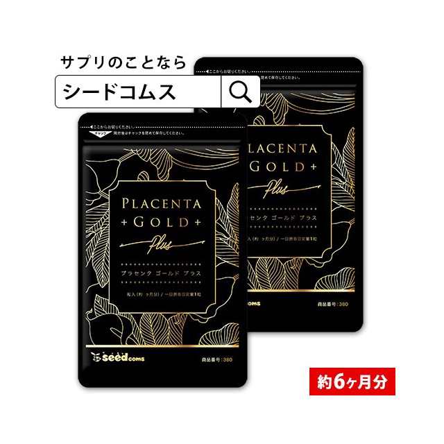 送料込み シードコムス プラセンタゴールド＋ 6ヶ月分 180粒 （3カ月分×2袋） サプリメント 健康食品 まとめ買い プラセンタの通販は