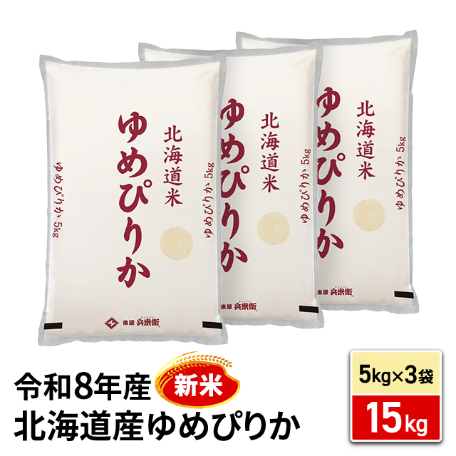 新米 お米 北海道産 ゆめぴりか 精白米 15kg （5kg×3袋） 令和8年産