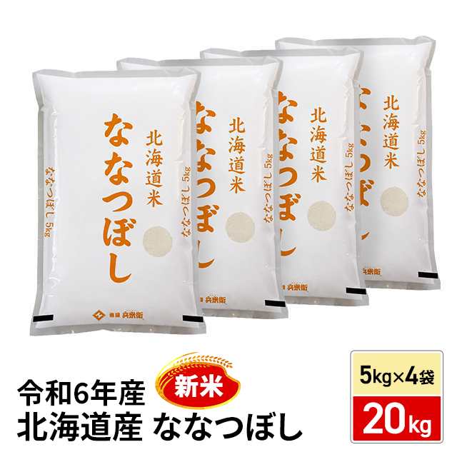 新米 令和6年産 お米 北海道産 ななつぼし 精白米 20kg（5kg×4袋） / ブランド米 米 国内産の通販はau PAY マーケット - au  PAY マーケット ダイレクトストア | au PAY マーケット－通販サイト