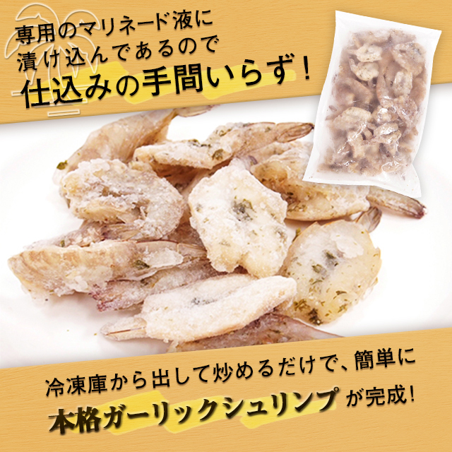 エビ えび 海老 ガーリックシュリンプ 500g×2パック 冷凍 無頭殻