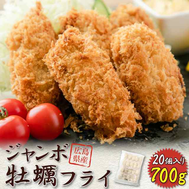 広島県産 ジャンボ牡蠣フライ 700g（20個×1パック）かき カキ フライ 広島 冷凍｜au PAY マーケット