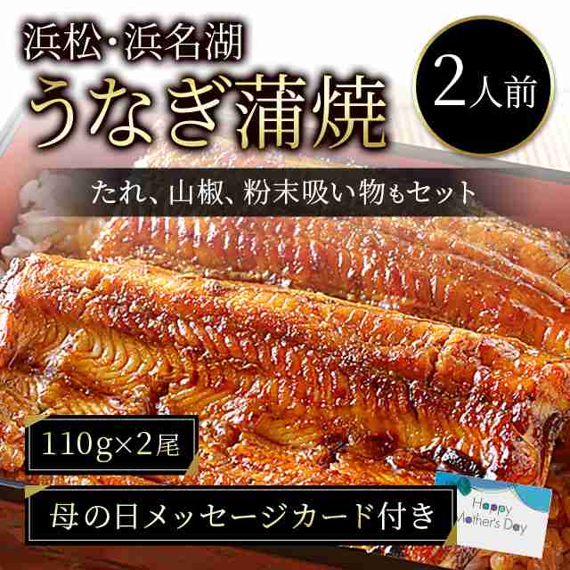 母の日 浜松・浜名湖うなぎ蒲焼2人前（110g×2尾） ウナギ 鰻 人気 定番