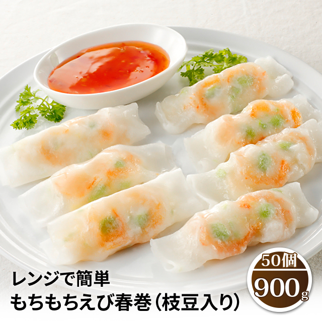 春巻き レンジで簡単 もちもちえび春巻き (枝豆入り) 900g (50個) 業務用 冷凍